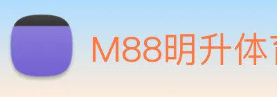 M88明升体育 Logo